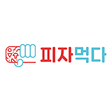 피자먹다