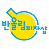 반올림피자샵
