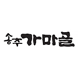 송추가마골