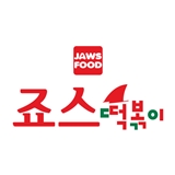 죠스떡볶이