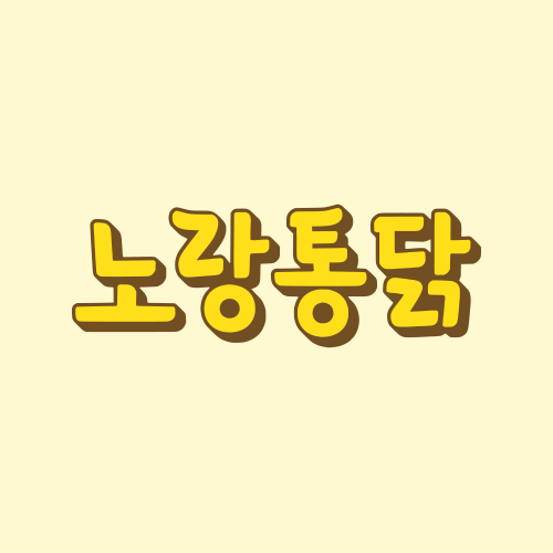 노랑통닭
