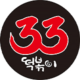 33떡볶이