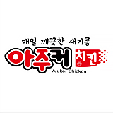 아주커치킨
