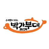 박가부대찌개