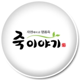 죽이야기