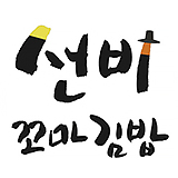 선비꼬마김밥