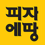 피자에땅