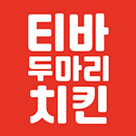 티바두마리치킨