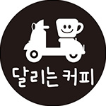 달리는커피