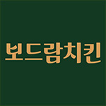 보드람치킨