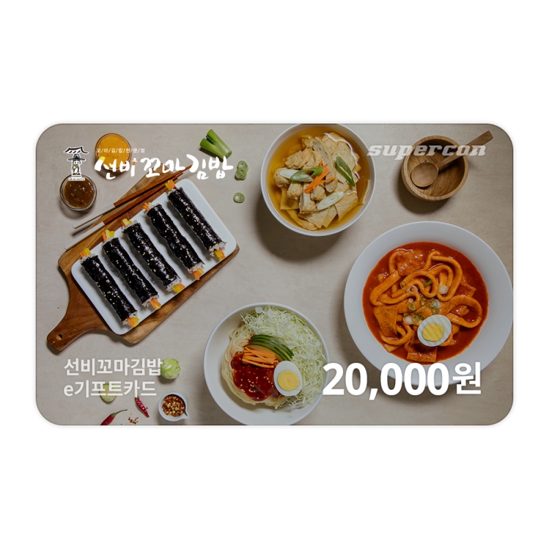 [선비꼬마김밥] e기프트카드 2만원권