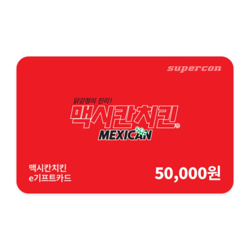[맥시칸치킨] e기프트카드 5만원권