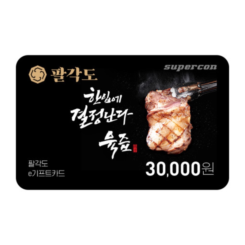 [팔각도] e기프트카드 3만원권