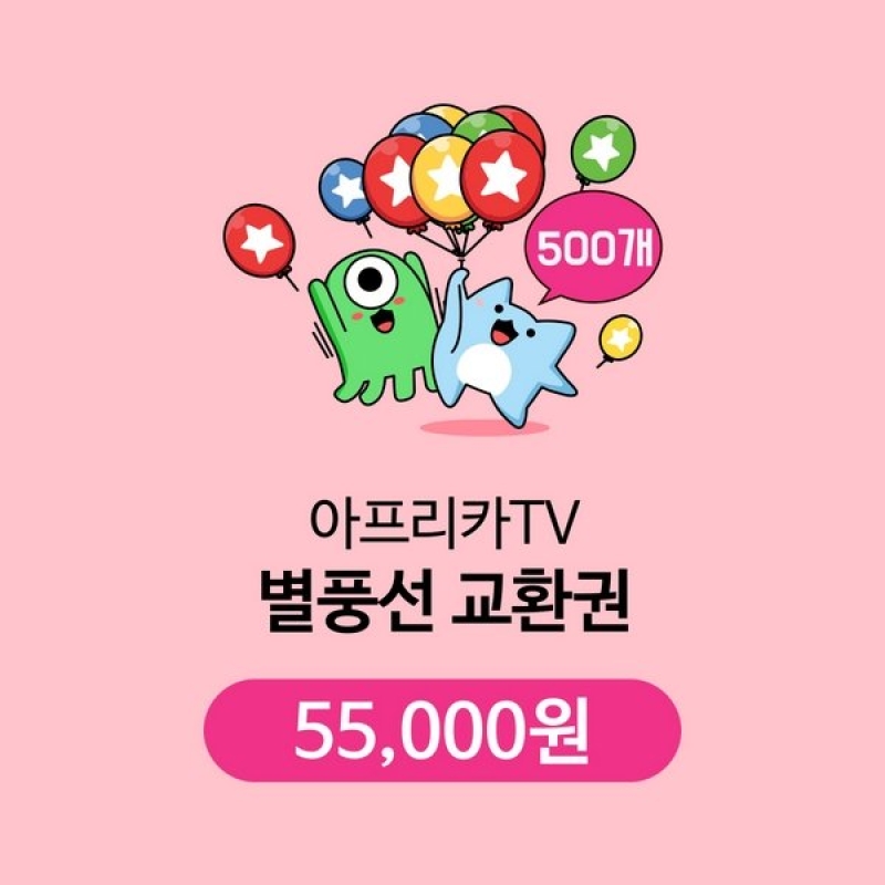 아프리카TV 
별풍선 교환권 500개