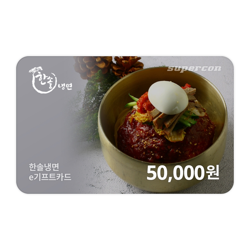 [한솔냉면] e기프트카드 5만원권