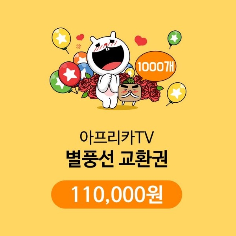 아프리카TV 
별풍선 교환권 1000개