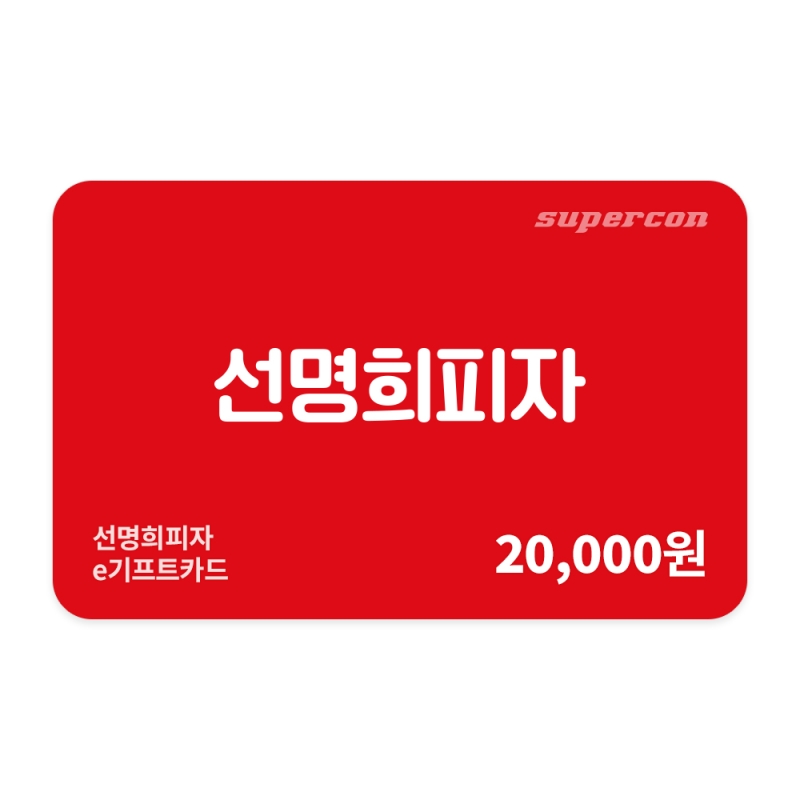 [선명희피자] e기프트카드 2만원권